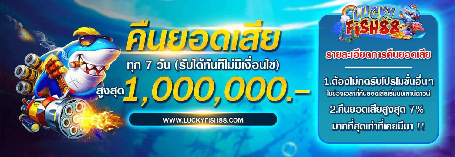 luckyfish88-คืน