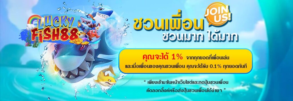 luckyfish88-ชวน