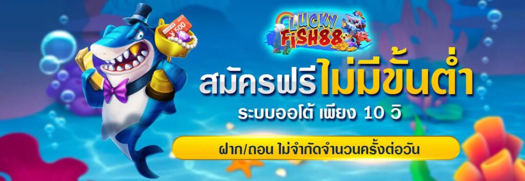 luckyfish88-สมัคร