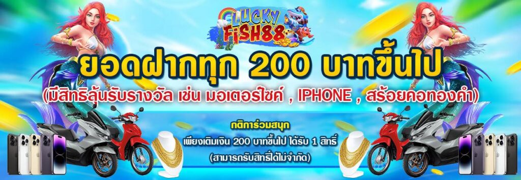 luckyfish88-ฝาก